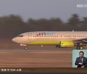 제주행 출발 오후로 변경…원주공항 활성화 ‘찬물’