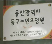 구청은 사건 발생 모르고…요양원은 보고도 안 해