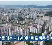 울산 집합건물 매수 후 1년 이내 매도 비중 줄어들어