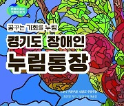 경기도, 오는 10일부터 '장애인 누림통장' 만 19세에서 21세까지로 확대 지원