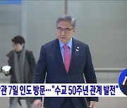 박진 장관 7일 인도 방문···"수교 50주년 관계 발전"