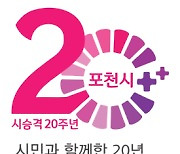 포천시, 시 승격 20주년 기념 엠블럼 제작