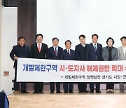 경기도내 13개 지자체, 국토부에 그린벨트 해제 권한 확대·건의한다