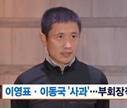 사면 막지 못한 이영표·이동국, 축구협회 부회장직 사임