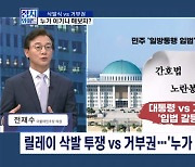 [정치와이드] '삭발식' vs '거부권'…승자는?