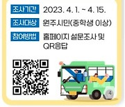 원주시, 15일까지 시내버스 불편·개선 설문조사