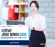 "JB와 함께 하CEO"…전북은행, 이벤트 대상 고객에 주유쿠폰