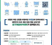 경기도, 19일까지 '게임아카데미 창업 과정' 12기 모집