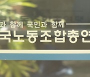 한국노총 "노동계 무시하는 경사노위 국제콘퍼런스 불참"