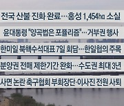 [이시각헤드라인] 4월 4일 뉴스워치