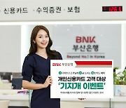 부산은행, 개인 신용카드 고객에 무이자 할부·할인 이벤트