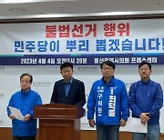 민주당 울산시당 "11개 투표소 근처에 체증용 차량 배치"