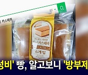 [뉴블더] 식약처, 방부제 카스테라에 뒤늦은 '회수 명령'…"이미 다 먹었는데요?"