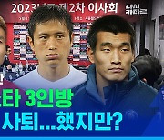 [스포츠머그] '회장 빼고 전원 사퇴'…대한축구협회의 '기습 사면' 후폭풍은 현재진행형