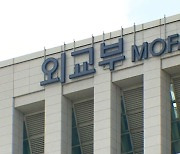 외교부 "5년 만에 공동제안 북한인권결의 채택 환영"