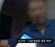 “그냥 없던 걸로 하죠” 강간 허위 신고 남성 입에서 나온 말