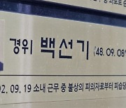 ‘전주 백경사 피살·총기 탈취’ 용의자 이정학으로 압축