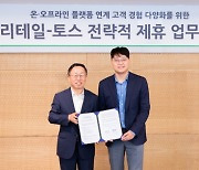 CU, 토스와 손 잡았다···온·오프라인 플랫폼 기반 공동 사업 추진