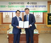 신영證, 전남대학교와 유산기부신탁 활성화 협약 체결