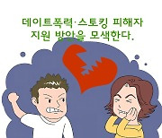 스토킹 피해 급증…전남도, 피해자 지원 강화