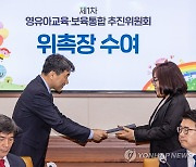 영유아교육·보육통합 추진위원회 위원들에게 위촉장 수여