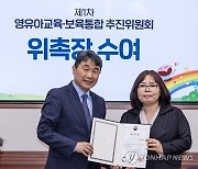 영유아교육·보육통합 추진위원회 위원들에게 위촉장 수여