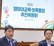 1차 영유아교육·보육통합 추진위원회 인사말 하는 이주호 부총리