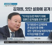 ‘잇단 실언’ 김재원, 당분간 공개 활동 중단