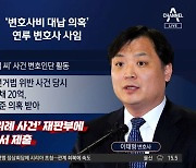 이재명 ‘수임료 대납 의혹’ 변호사 돌연 사임한 이유는?