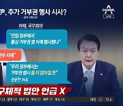 ‘尹 거부권’ 더 많아지나…대통령실은 부인했지만