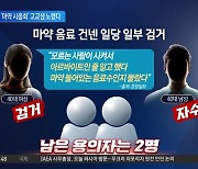 “집중력 향상” 음료 알고 보니…‘마약 시음회’ 고교생 노렸다