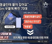 “제발 구해주세요”…우물 빠진 70대 구사일생