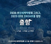 롯데자이언츠, 2030 부산세계박람회 유치 및 승리 기원 행사