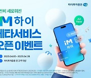 하이투자증권, MTS 리뉴얼…‘iM하이’ 베타서비스 오픈 이벤트 진행