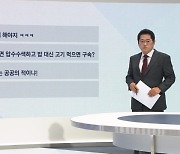 [박성태의 다시보기] "쯔양 당대표" "세그릇은 군면제" 황당 대책에 쏟아진 비판