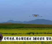 무인기로 농약·비료 뿌리는 북한…식량난 해결 열쇠는 '농업의 기계화'