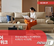 GS샵, '홈 인테리어 메가세일 위크' 행사