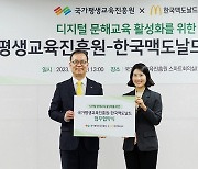 한국맥도날드-국가평생교육진흥원, 디지털 문해교육 활성화 위한 MOU