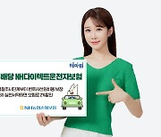 NH농협손보, 비대면 전용 '(무)NH다이렉트운전자보험' 출시