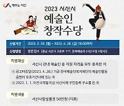 서산시 ‘예술인 창작수당’ 신청 4월28일까지로 연장