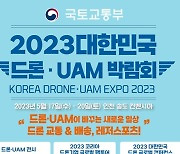 드론·UAM 박람회로 '드론강국 대한민국' 세계에 알린다