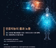 중앙대, 오는 28일 '인공지능의 몸과 노동' 학술대회 개최