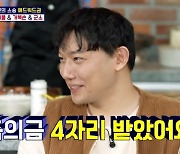 '이왜맛' 승우아빠 "에드워드 권, 결혼식 축의금 '4자리' 해줬다"