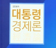 대통령이 반드시 알아야 할 경제 정책과 운용에 대한 '제언'