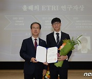 ETRI 창립 47주년 기념식…올해 연구자상에 강찬모 박사