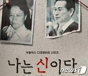 아가동산, 넷플릭스 본사 상대 '나는 신이다' 방송금지 가처분 신청