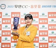 전효민, KLPGA 드림투어 1차전 우승..“동계훈련 덕분”