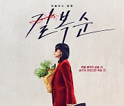 [공식] 전도연 '길복순' 공개 3일만에 1961만 시청 글로벌 1위→82개국 TOP10 등극