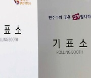 전국 9곳 재·보궐선거...오후 4시 '전주 을' 투표율 21.2%