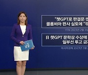 개인정보까지 학습하는 AI?...'규제 검토' 나선 유럽 국가들